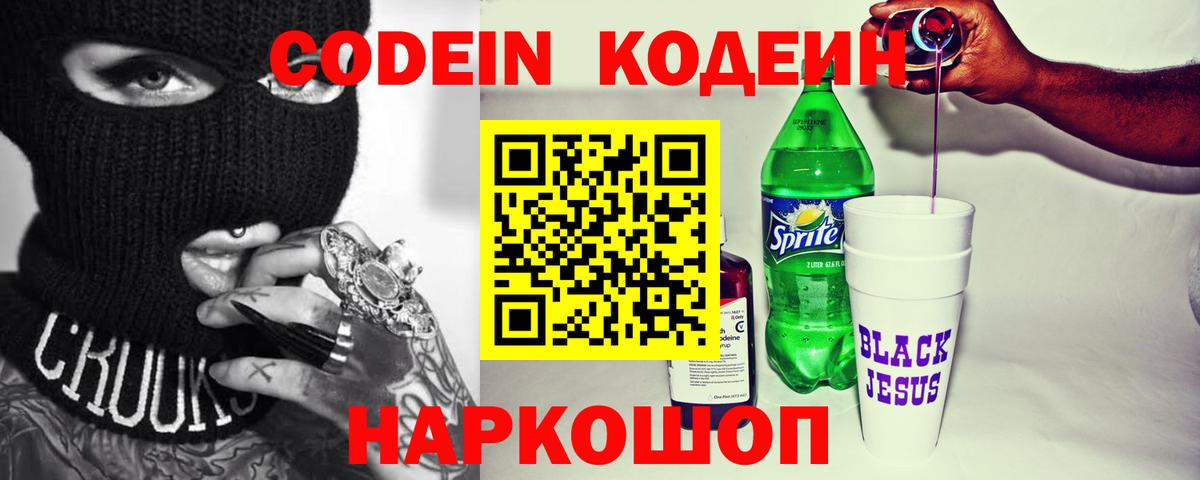 Кодеиновый сироп Lean Purple Drank Астрахань